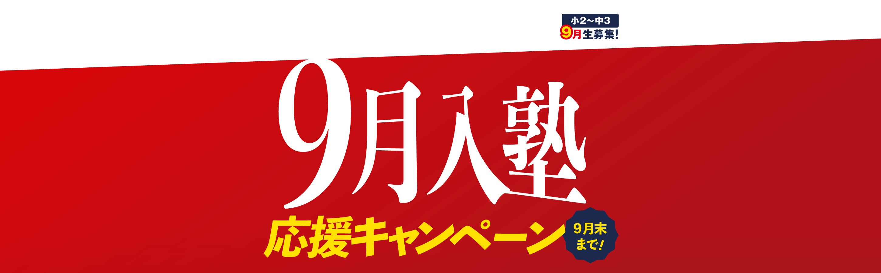 9月入塾がお勧め！