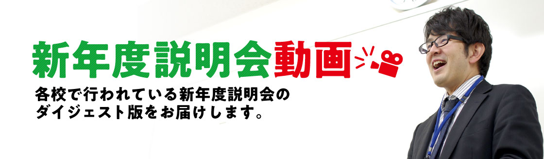 新年度動画説明会