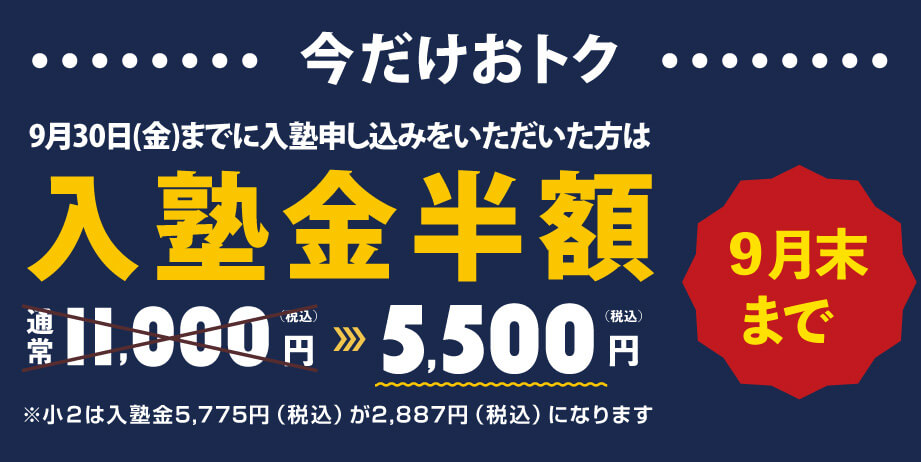 9/31のお申込で入塾金半額！