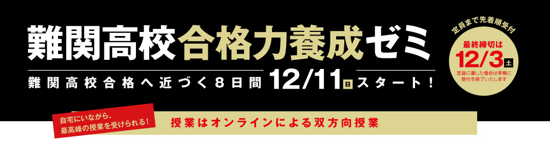 難関高校合格力養成ゼミ