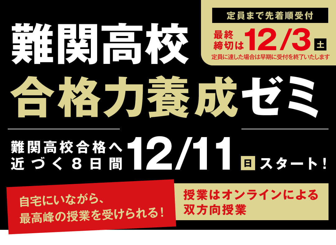 難関高校合格力養成ゼミ