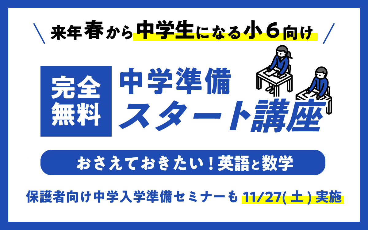 [小６対象]中学準備スタート講座