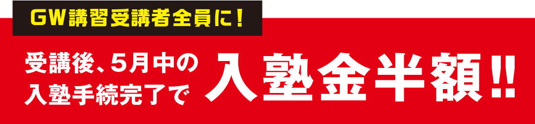 全員5月中の入塾で入塾金半額