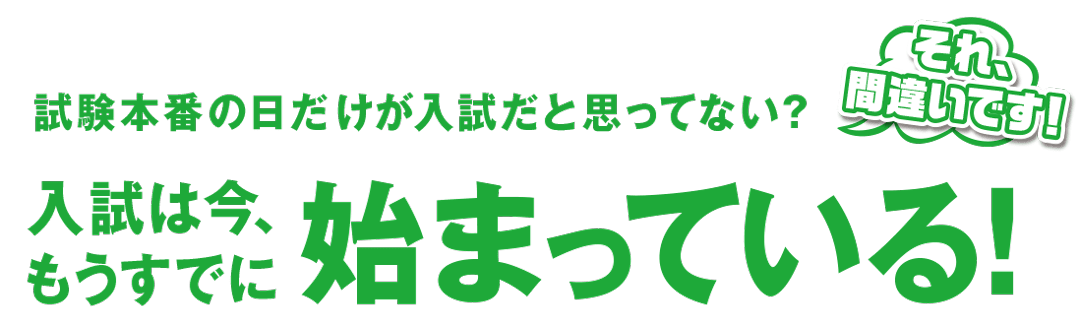 入試はいまもうすでに始まっている。