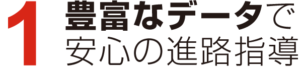 豊富なデータで安心の進路指導