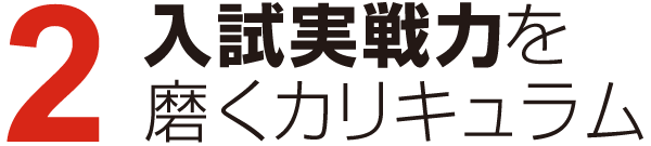 入試実戦力を磨くカリキュラム