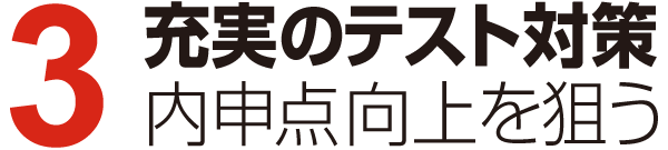 充実のテスト対策内申点向上を狙う