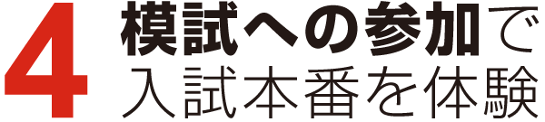 模試への参加で入試本番を体験