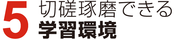 切磋琢磨できる学習環境