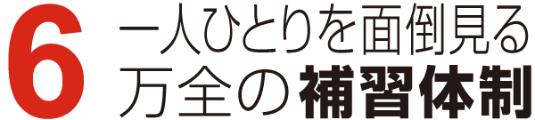 一人ひとりを面倒見る万全の補習体制