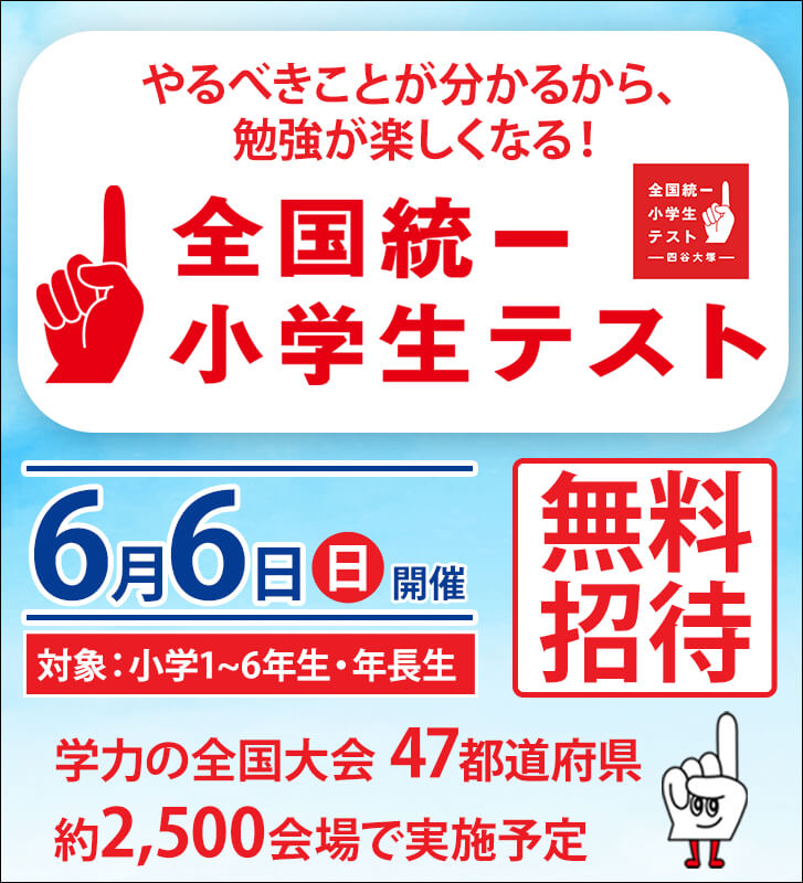 全国統一小学生テスト 神戸 明石 加古川の総合進学塾なら 面倒見の良さが抜群の若松塾 全国統一小学生テスト 神戸 明石 加古川の総合進学塾なら 面倒見の良さが抜群の若松塾