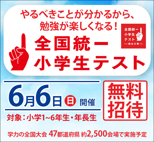 全国統一小学生テスト 神戸 明石 加古川の総合進学塾なら 面倒見の良さが抜群の若松塾 全国統一小学生テスト 神戸 明石 加古川の総合進学塾なら 面倒見の良さが抜群の若松塾
