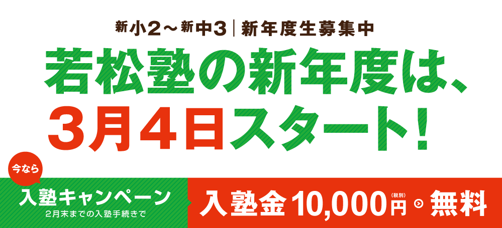 入塾キャンペーンは２月末まで！