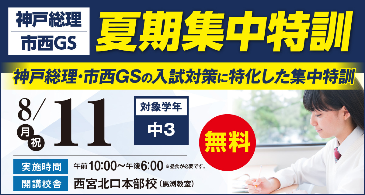 神戸総理・市西GS夏期集中特訓