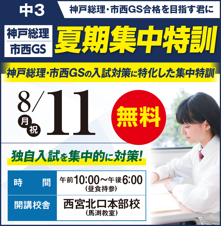 神戸総理・市西GS夏期集中特訓