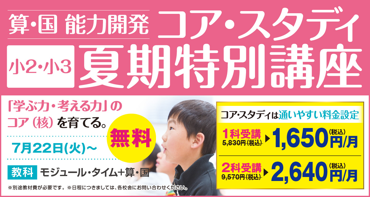 コアスタディ講習