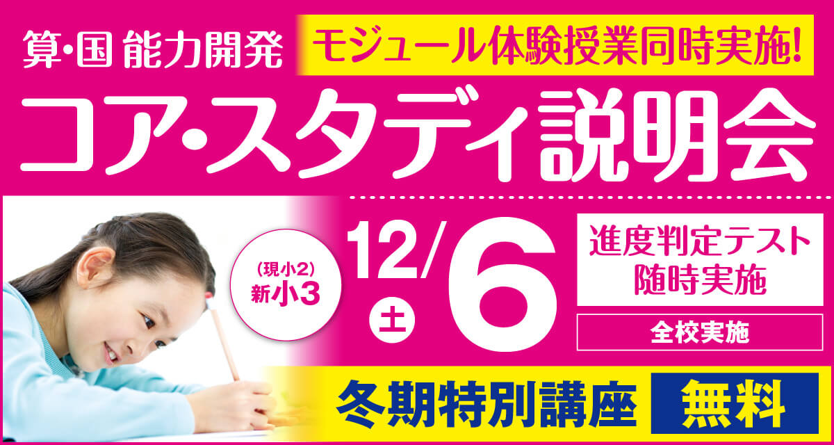 コアスタディ説明会