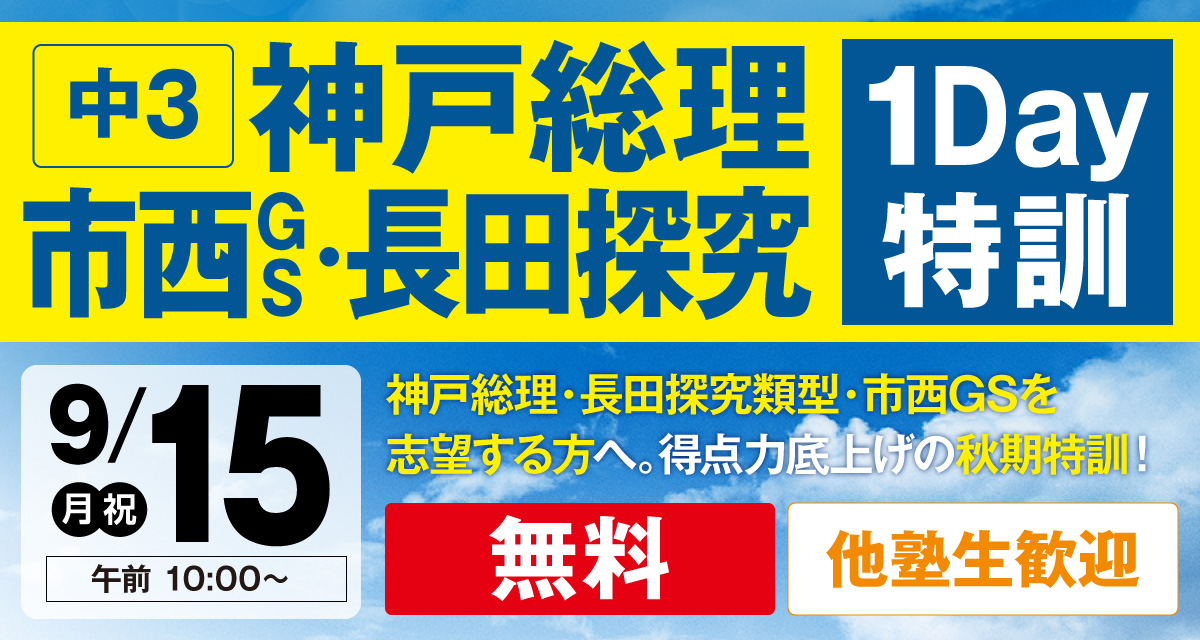神戸総理・市西GS･長田探究１day特訓