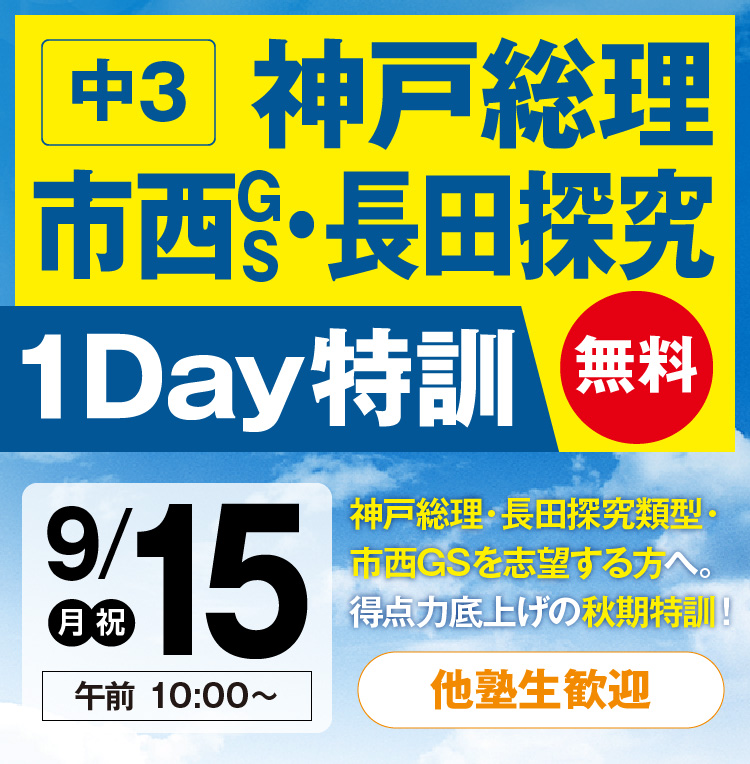 神戸総理・市西GS･長田探究１day特訓