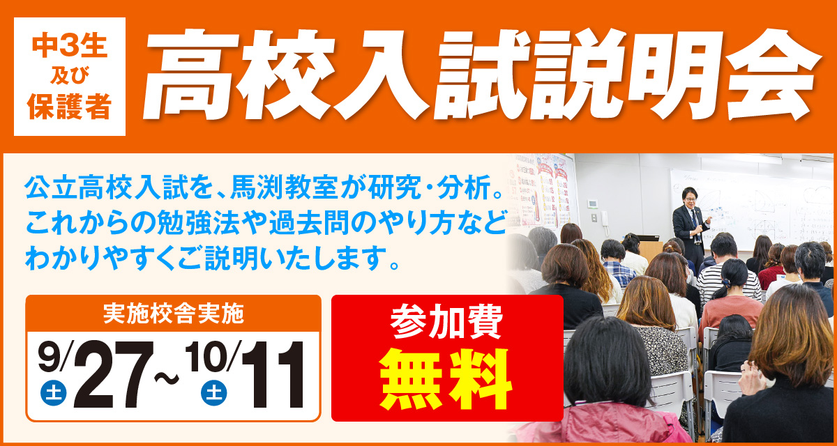 高校入試説明会
