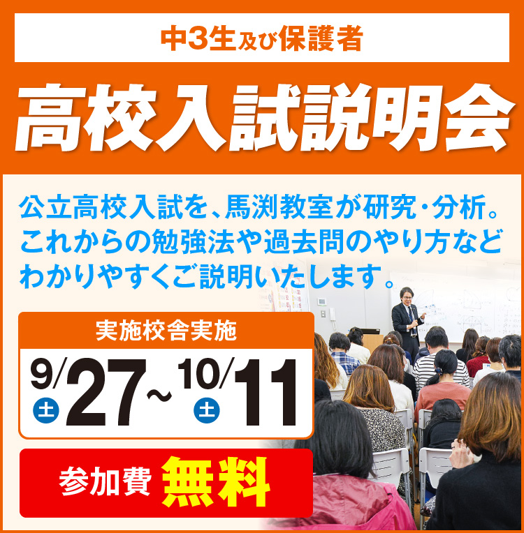 高校入試説明会