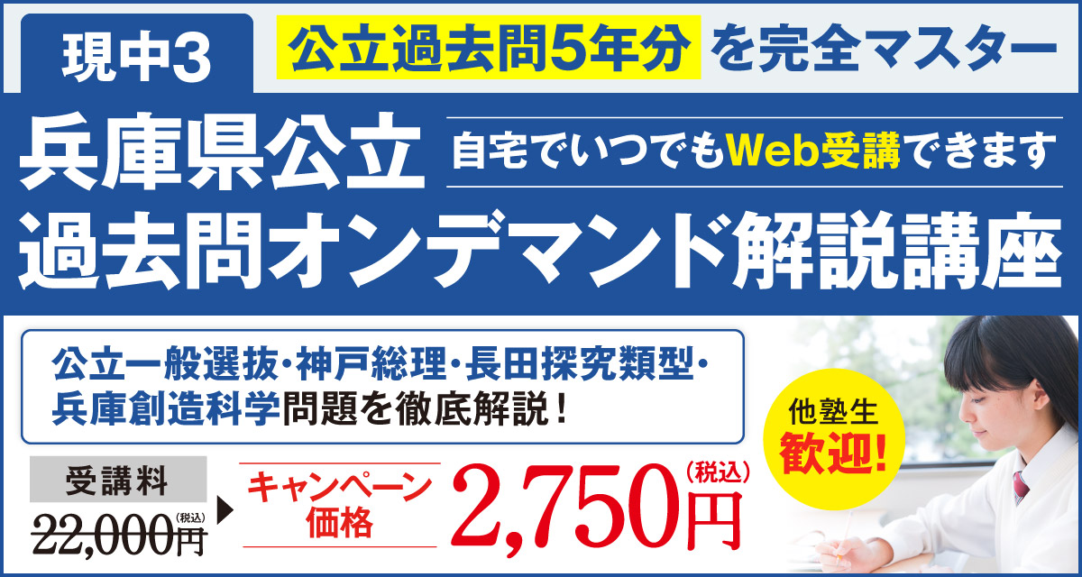 兵庫県公立過去問オンデマンド解説講座