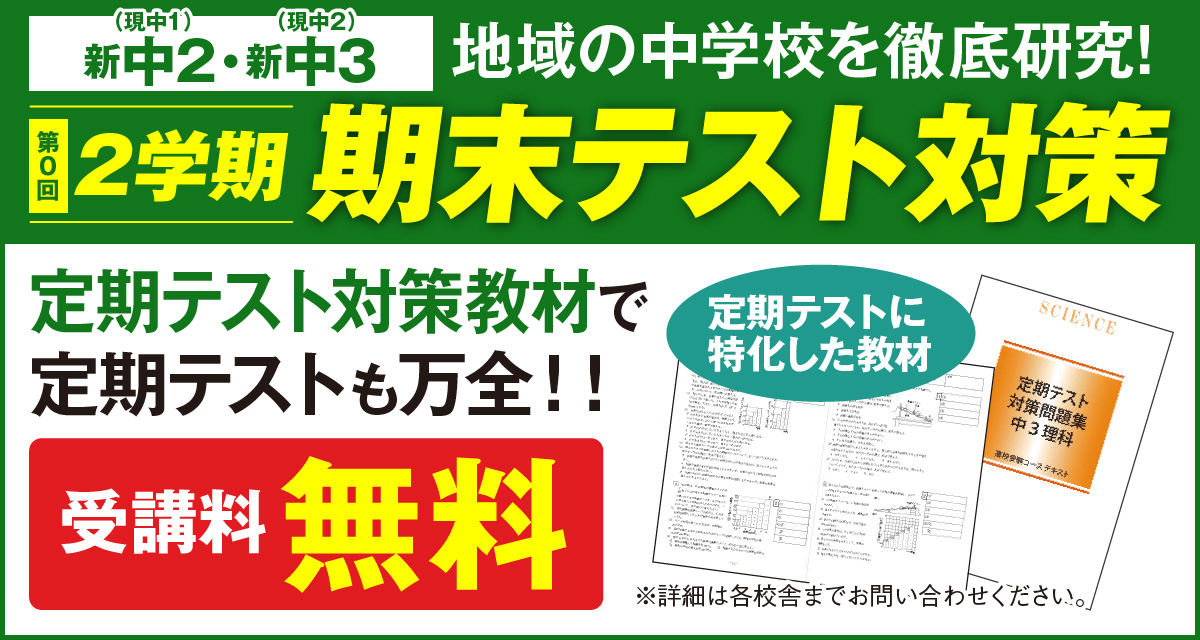 期末の新定期テスト対策