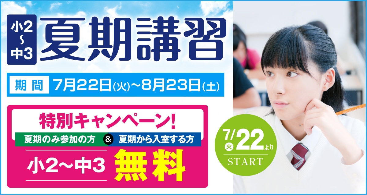 夏期講習のお知らせ