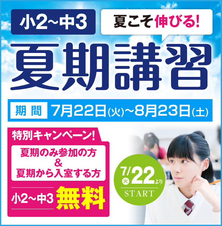 夏期講習