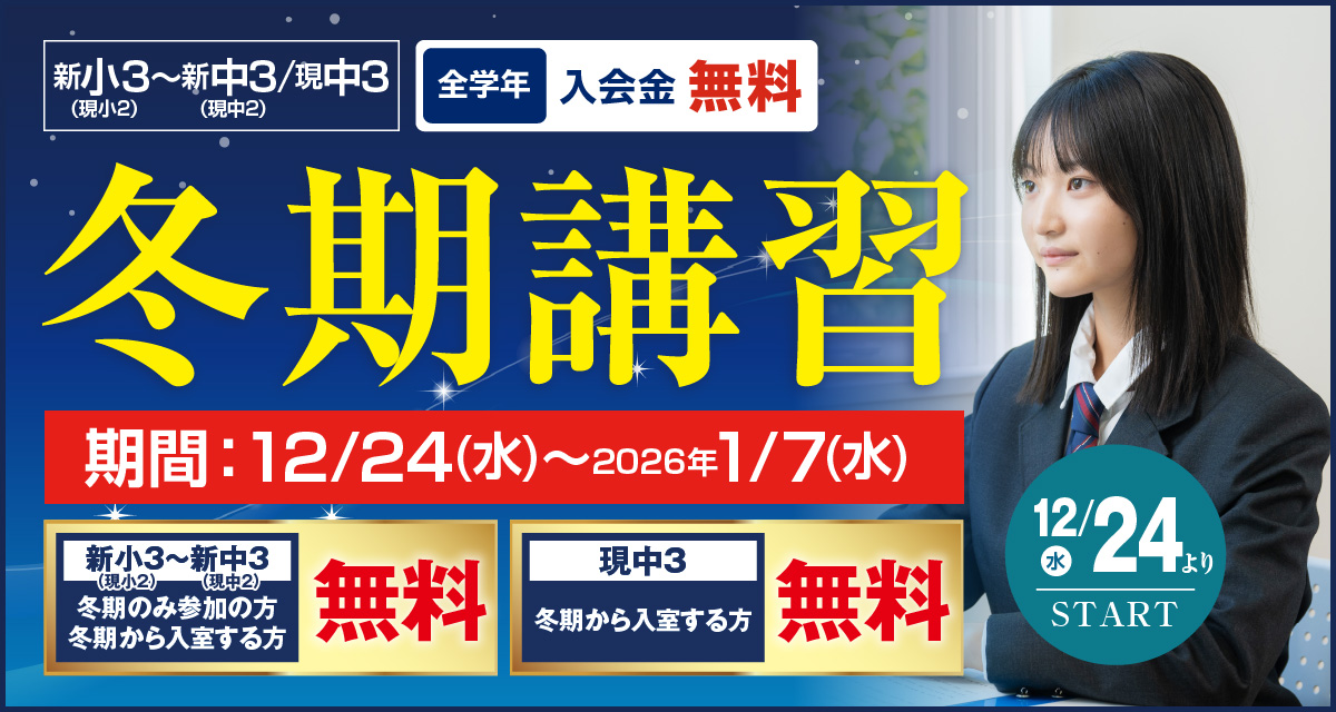 冬期講習