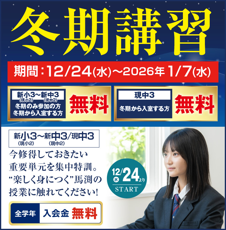 冬期講習