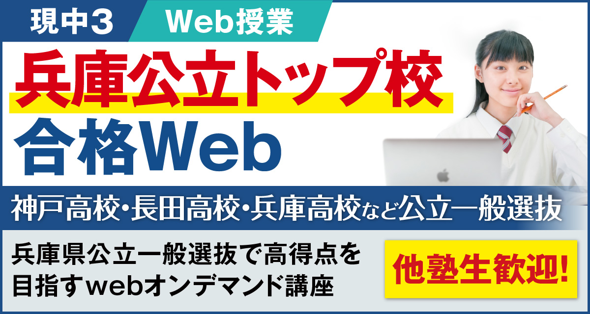 兵庫県公立トップ校オンデマンドWeb講座
