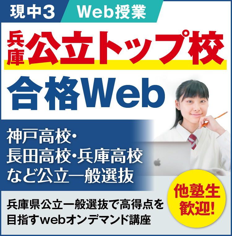 兵庫県公立トップ校オンデマンドWeb講座
