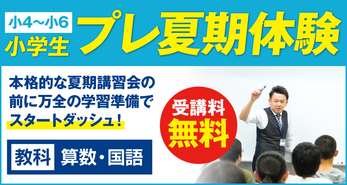 プレ夏期
