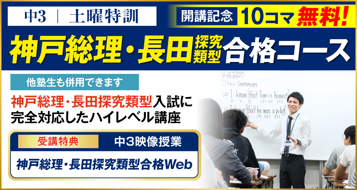 土曜特訓（神戸総理・長田探究）