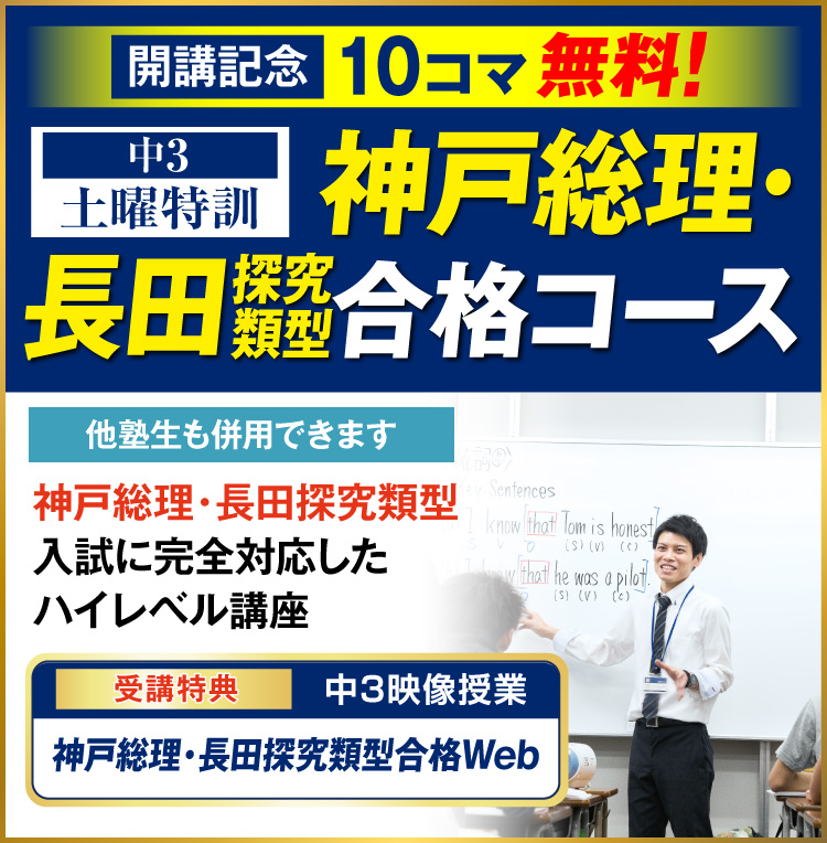土曜特訓（神戸総理・長田探究）