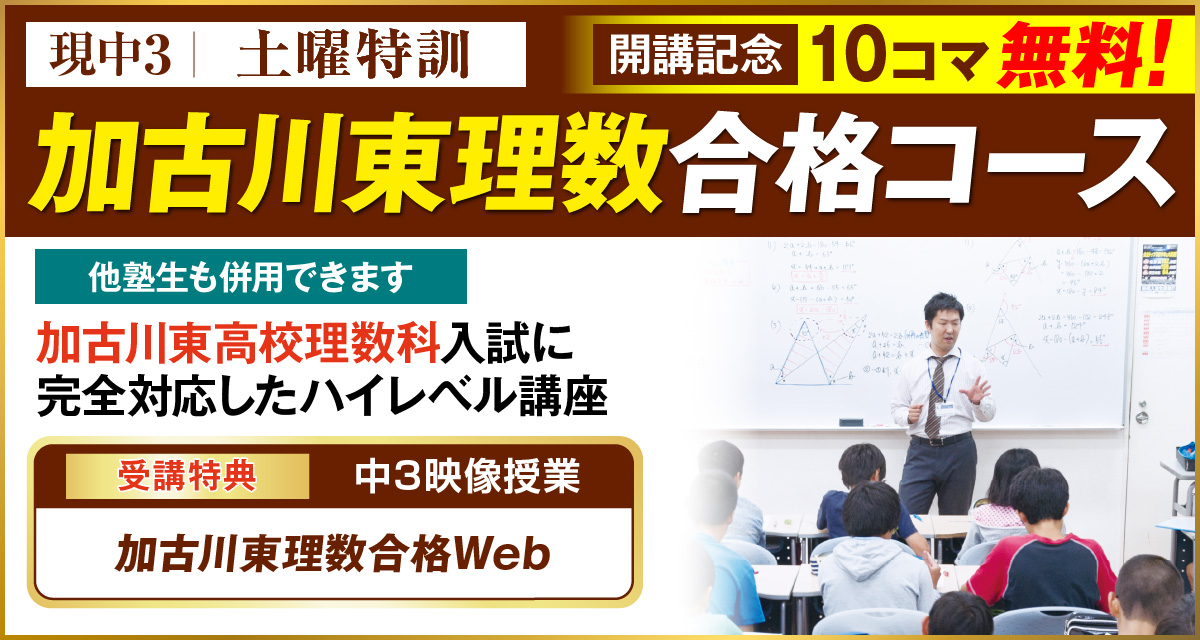 土曜特訓（加古川東理数）