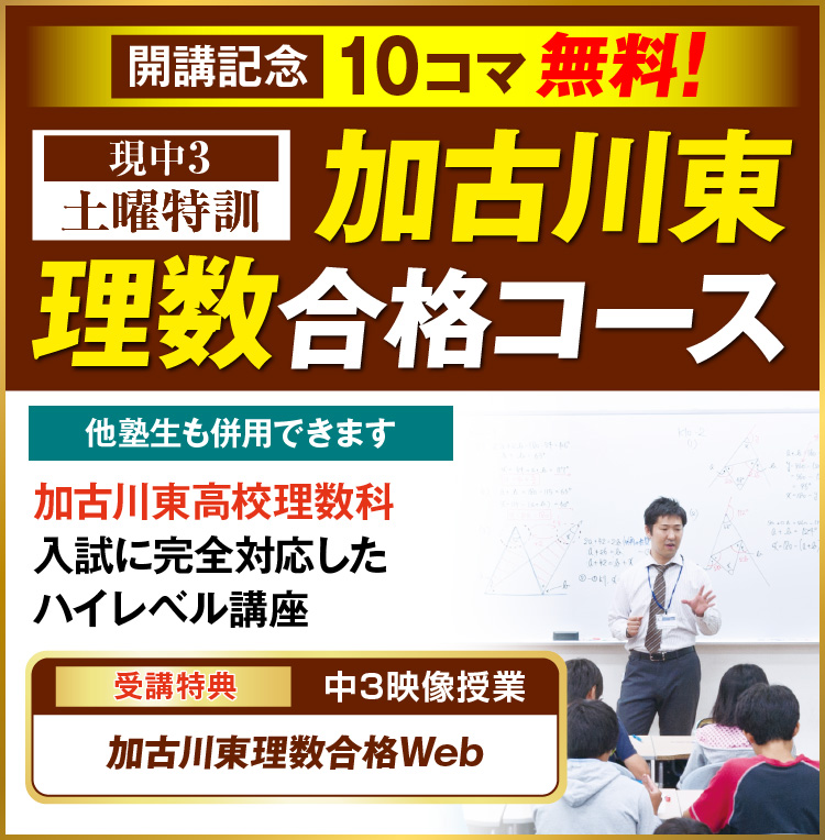 土曜特訓（加古川東理数）