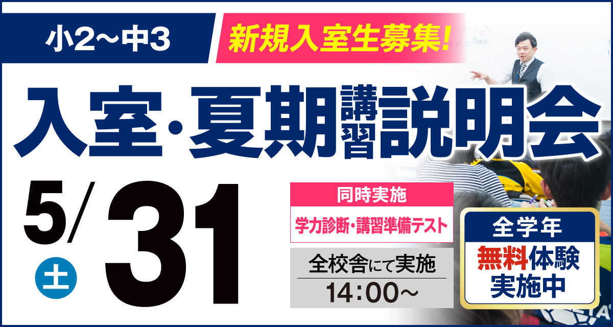 入室説明会・学力診断テスト