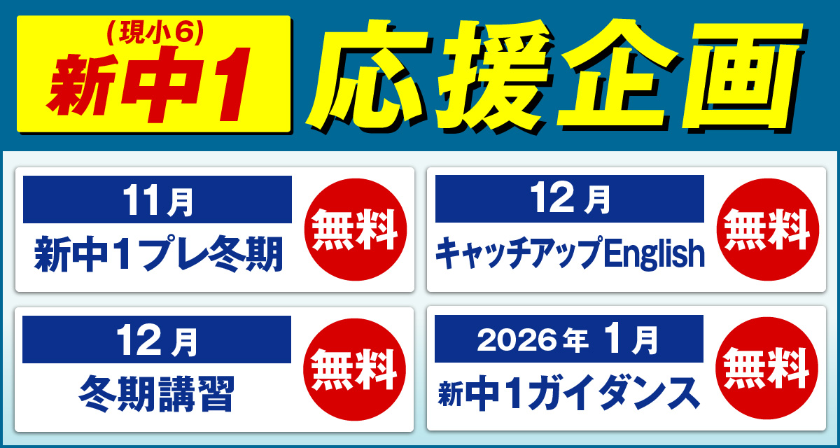 新中1応援企画