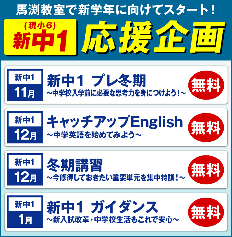 新中1応援企画
