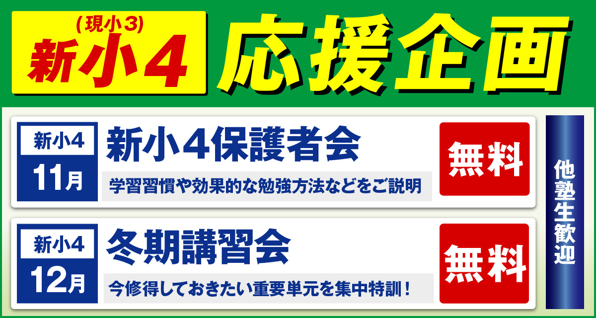 新小4応援企画