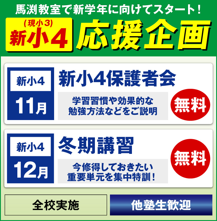 新小4応援企画