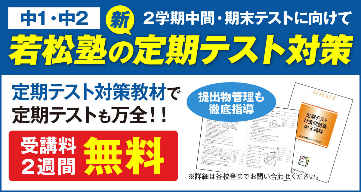 若松塾の新定期テスト対策
