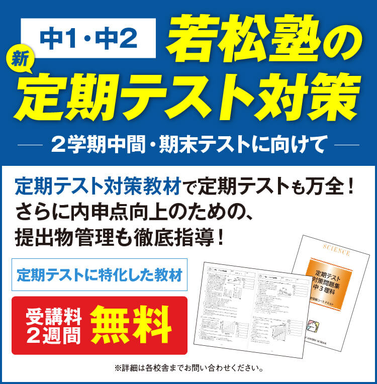 若松塾の新定期テスト対策