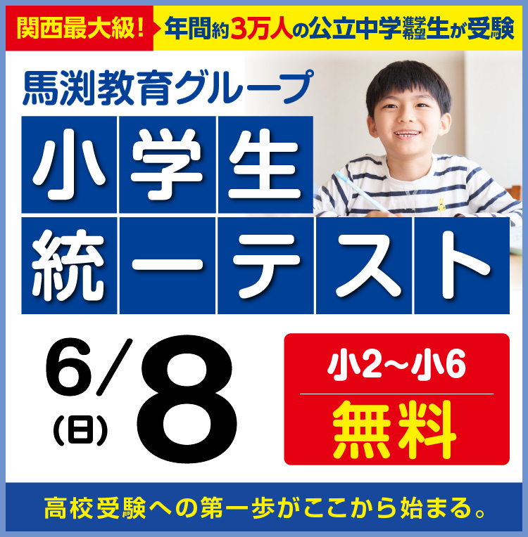 小学生統一テスト