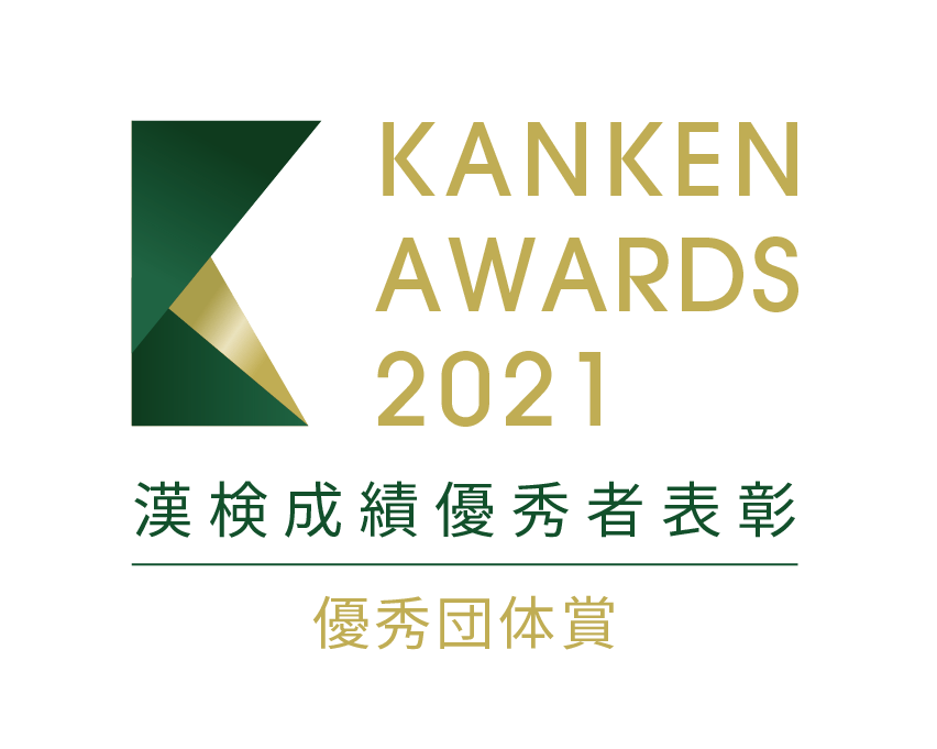 漢検成績優秀者表彰