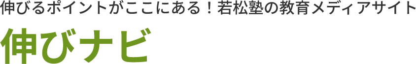 伸びナビ｜伸びるポイントがここにある！若松塾の教育メディアサイト