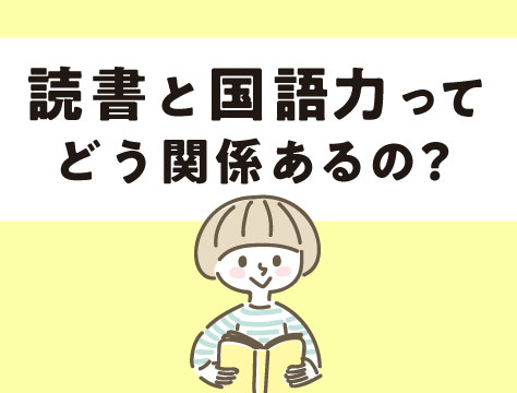 読書と国語力は関係あり 読書嫌いでも国語の成績を上げるには 伸びナビ