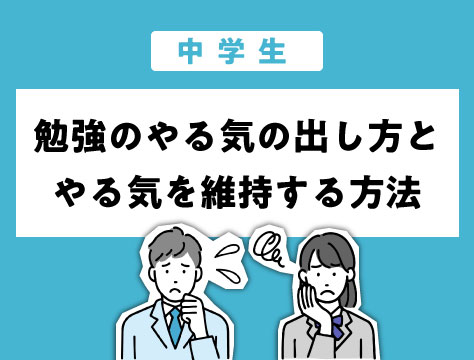 中学生 勉強のやる気の出し方 やる気を維持するには 伸びナビ